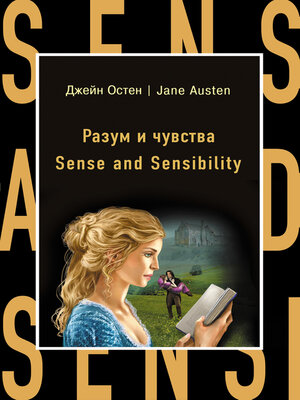 cover image of Разум и чувства / Sense and Sensibility